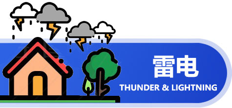 雷电