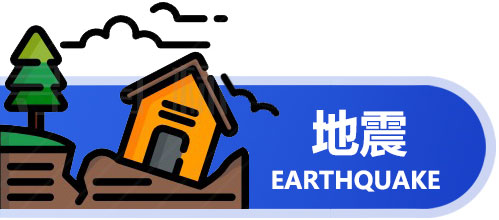 地震