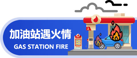 加油站遇火情