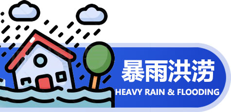 暴雨洪涝