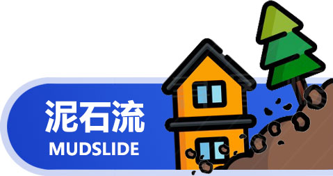 泥石流