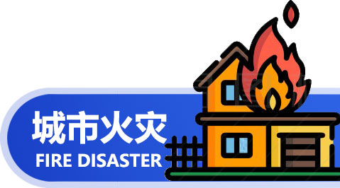 城市火灾