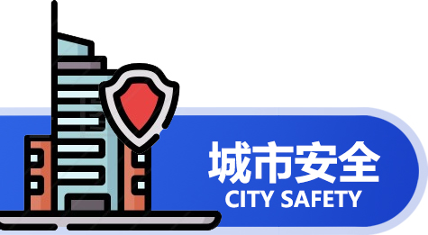 城市安全